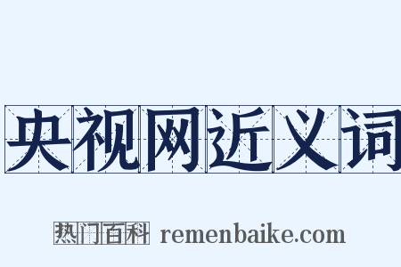 央视网近义词是什么意思的图片